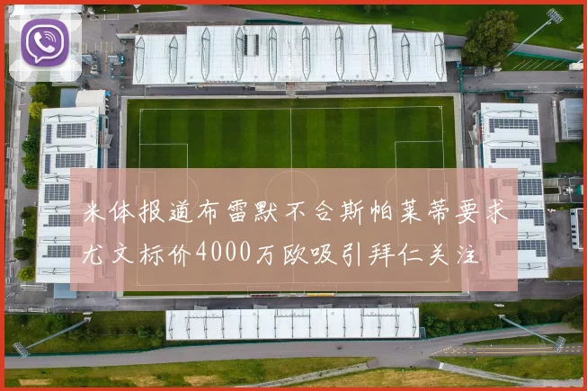 米体报道布雷默不合斯帕莱蒂要求尤文标价4000万欧吸引拜仁关注