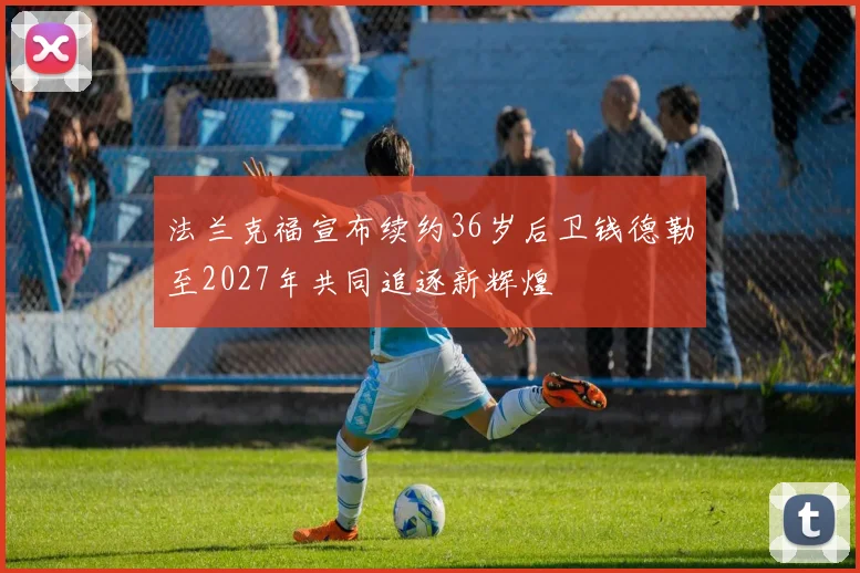 法兰克福宣布续约36岁后卫钱德勒至2027年共同追逐新辉煌