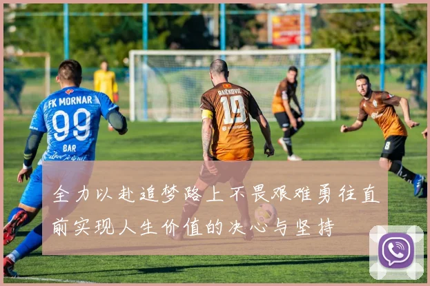 全力以赴追梦路上不畏艰难勇往直前实现人生价值的决心与坚持