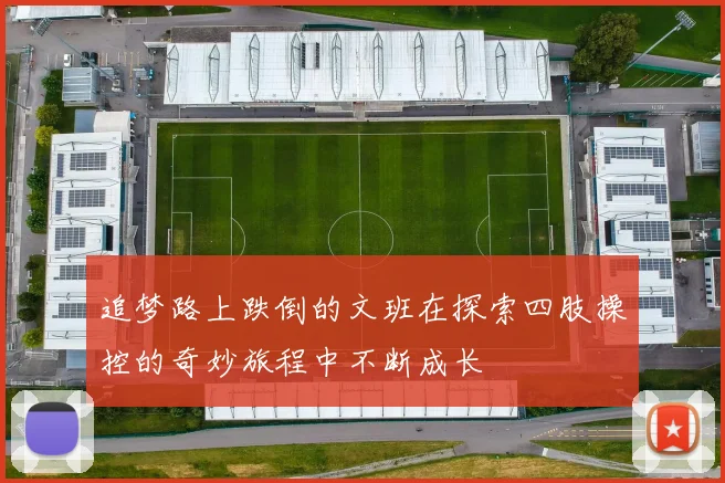 追梦路上跌倒的文班在探索四肢操控的奇妙旅程中不断成长